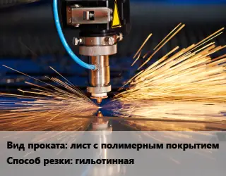 Резка лист с полимерным покрытием гильотинная